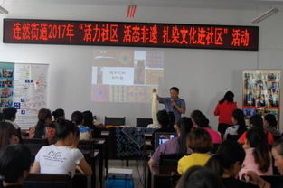 連然街道舉辦“活力社區(qū) 活態(tài)非遺”扎染文化進(jìn)社區(qū)活動(dòng)