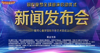 同心童夢(mèng)藝術(shù)團(tuán)成立，全球巡演開啟文化交流新篇章