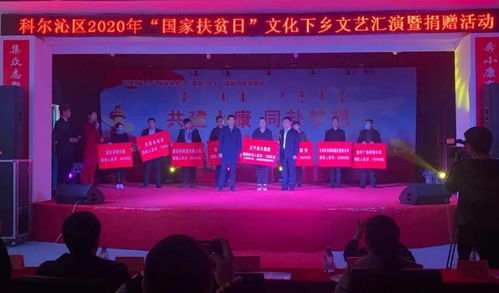 科爾沁區(qū)2020年國(guó)家扶貧日 文化送溫暖，聚力助脫貧