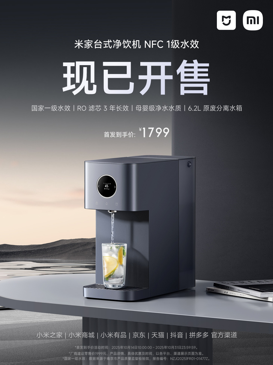 小米米家臺式凈飲機再推新品 1589元享NFC一級水效，3年長效RO濾芯引領健康飲水新體驗
