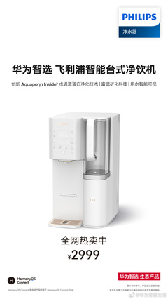 飛利浦重磅發布 2999 元智能臺式凈飲機 鴻蒙智聯賦能，實現“100%真沸騰”新體驗